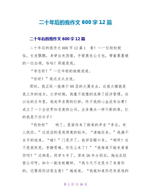 二十年后的我作文600字12篇