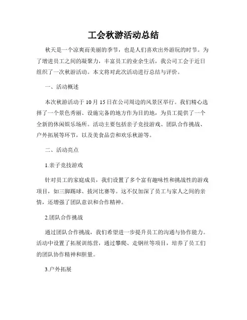 工会秋游活动总结