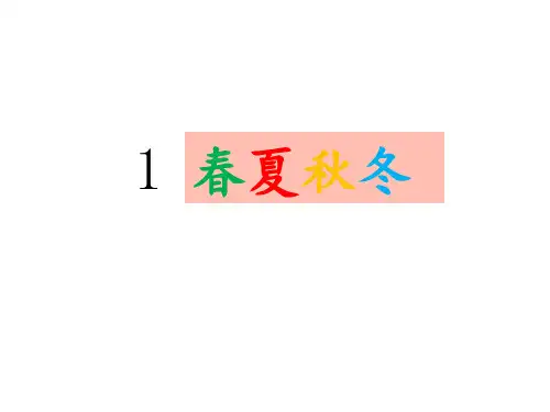 部编版春夏秋冬PPT课件完美版