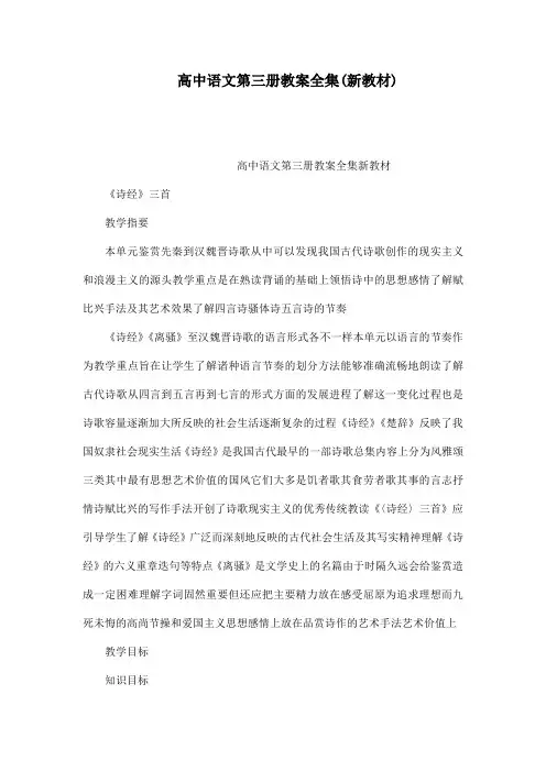 高中语文第三册教案全集(新教材)