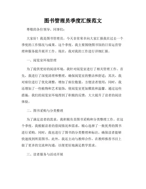 图书管理员季度汇报范文