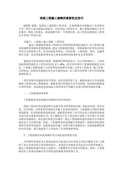 浅谈工程施工索赔的重要性及技巧