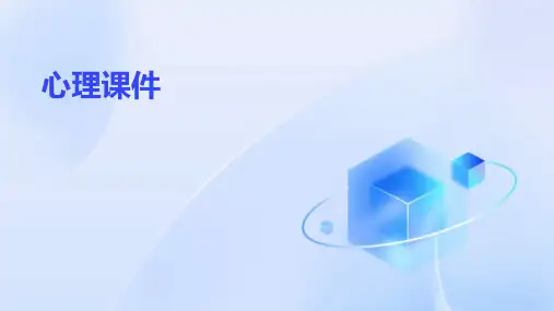 心理课件 ppt