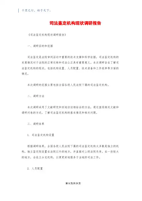 司法鉴定机构现状调研报告