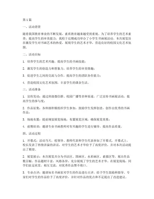 小学生书画展活动总结(3篇)