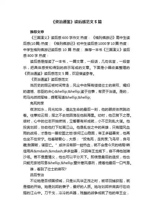 《资治通鉴》读后感范文5篇
