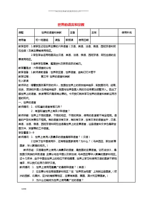 七年级地理上册 3.3世界的语言和宗教教案 (新版)湘教版
