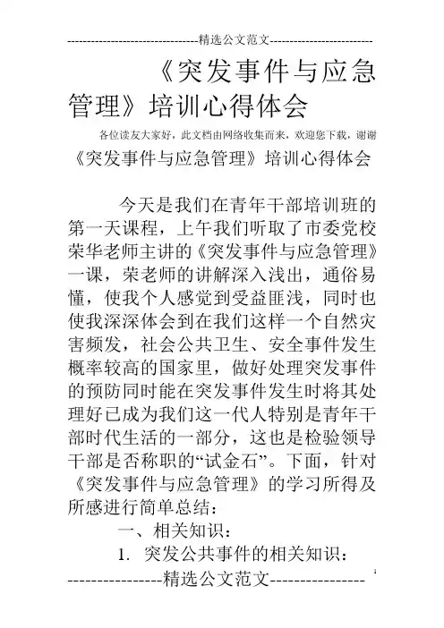 《突发事件与应急管理》培训心得体会