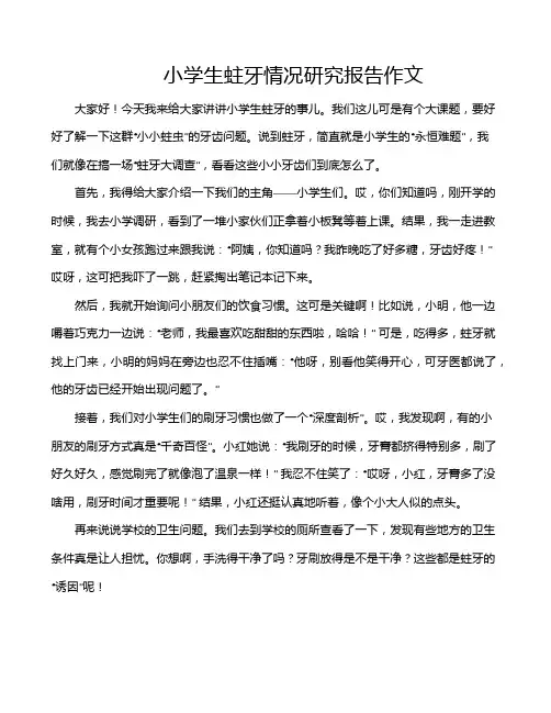 小学生蛀牙情况研究报告作文