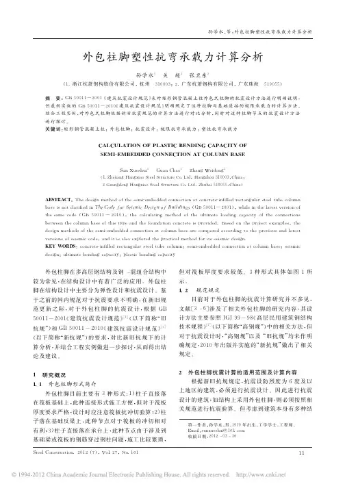 外包柱脚塑性抗弯承载力计算分析