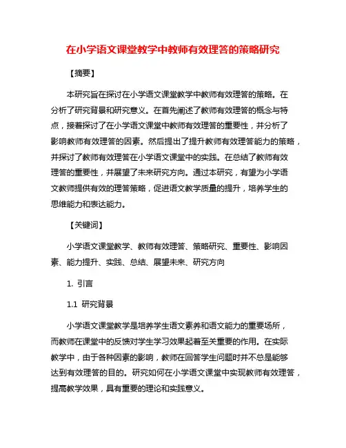 在小学语文课堂教学中教师有效理答的策略研究