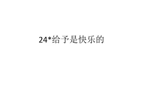 人教版四年级语文上册长江作业本24给予是快乐的答案
