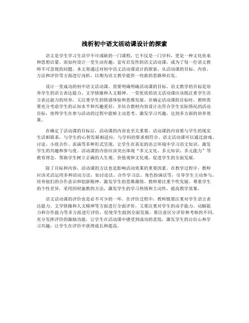 浅析初中语文活动课设计的探索