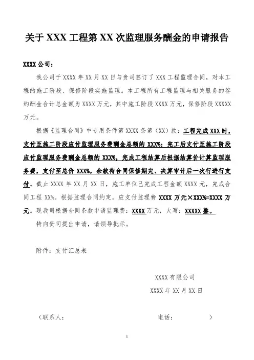 工程监理费申请报告及支付汇总表(最终)