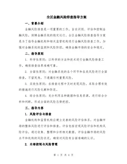 全区金融风险排查指导方案