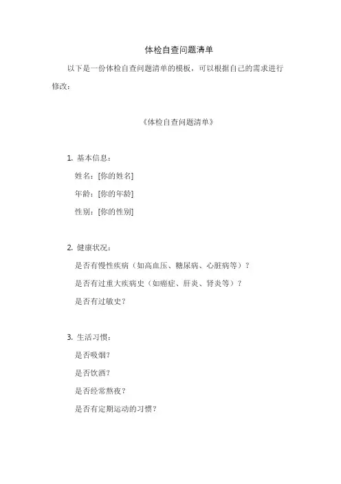 体检自查问题清单