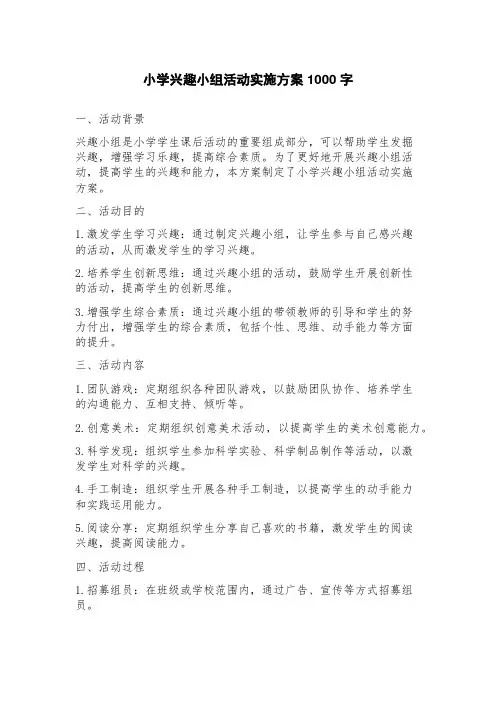 小学兴趣小组活动实施方案