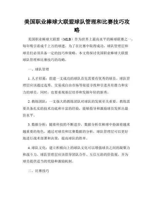 美国职业棒球大联盟球队管理和比赛技巧攻略
