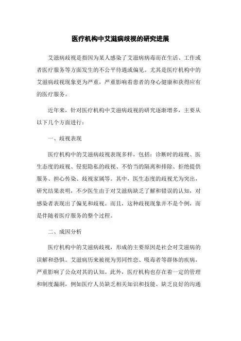 医疗机构中艾滋病歧视的研究进展