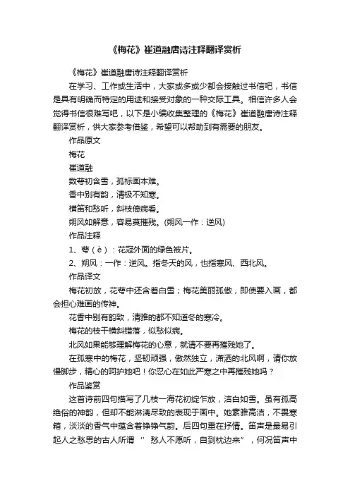 《梅花》崔道融唐诗注释翻译赏析
