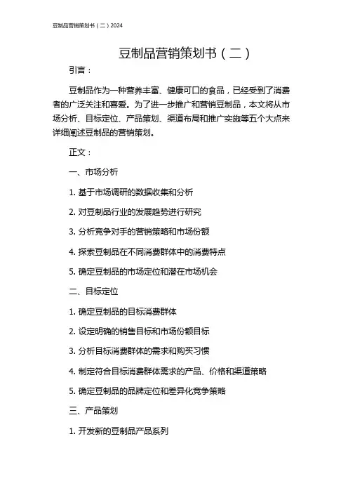 豆制品营销策划书(二)2024