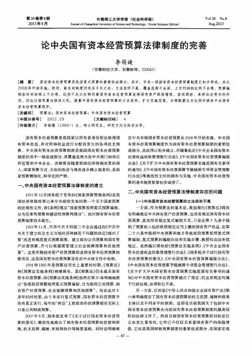 论中央国有资本经营预算法律制度的完善