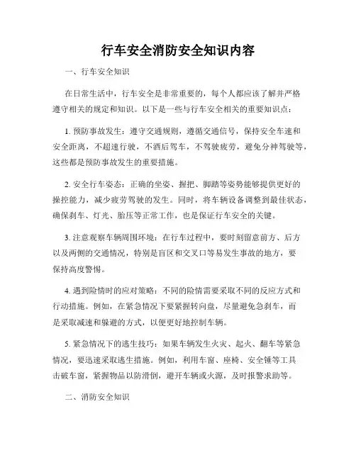 行车安全消防安全知识内容