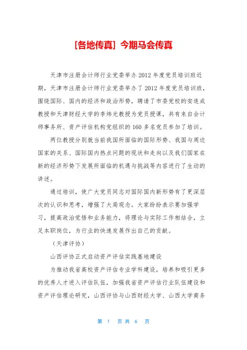 [各地传真] 今期马会传真