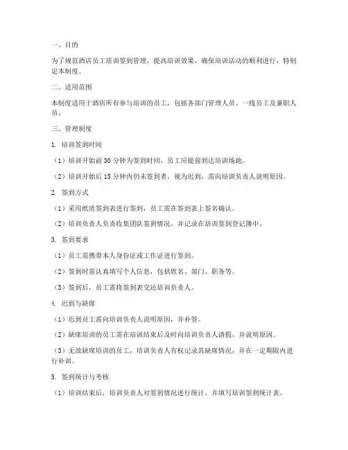酒店培训签到管理制度