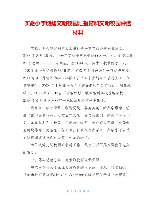 实验小学创建文明校园汇报材料文明校园评选材料