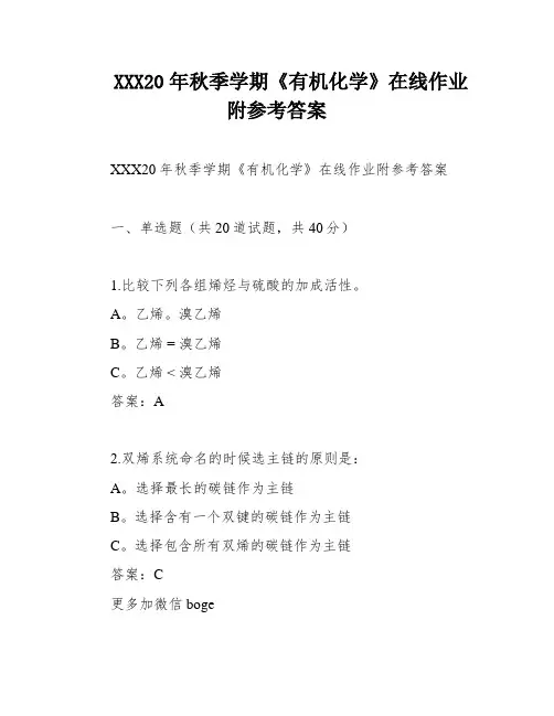 XXX20年秋季学期《有机化学》在线作业附参考答案