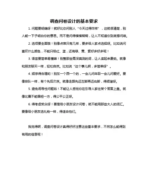 调查问卷设计的基本要求