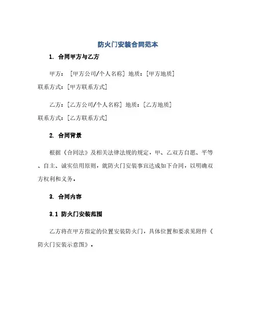 防火门安装合同范本(范本文)