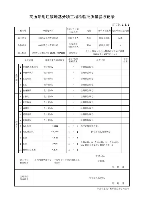 苏 TJ4.1.9.1高压喷射注浆地基分项工程检验批质量验收记录