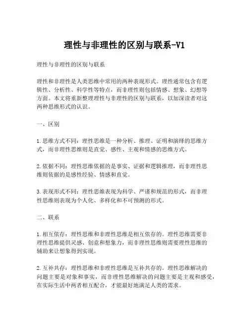 理性与非理性的区别与联系-V1