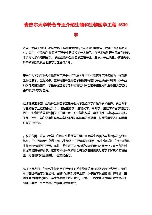 麦吉尔大学特色专业介绍生物和生物医学工程
