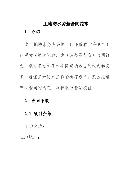 工地防水劳务合同范本