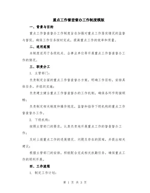 重点工作督查督办工作制度模版