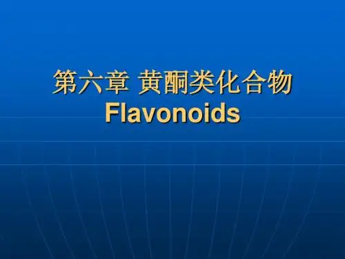 黄酮