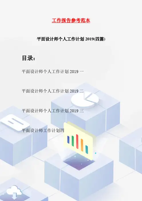 平面设计师个人工作计划2019(四篇)