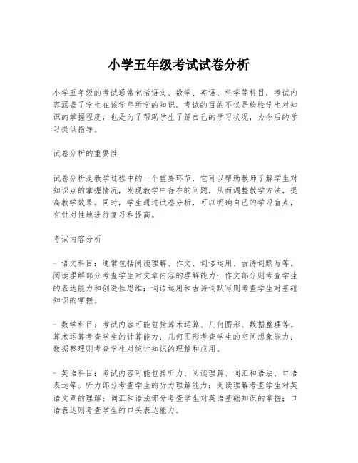 小学五年级考试试卷分析