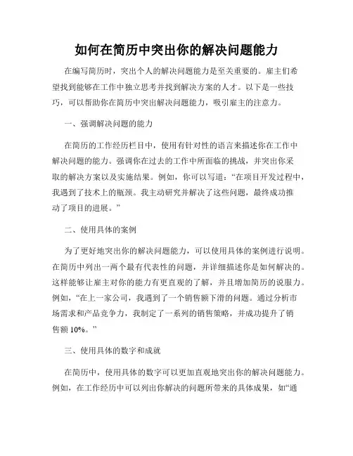 如何在简历中突出你的解决问题能力