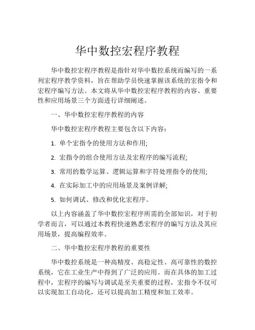 华中数控宏程序教程