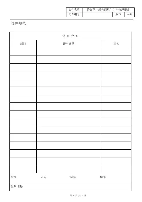 123402G04A142017 A0 特订单“绿色通道”管理规定
