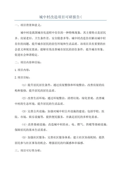 城中村改造项目可研报告(
