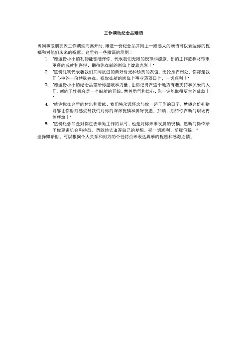 工作调动纪念品赠语
