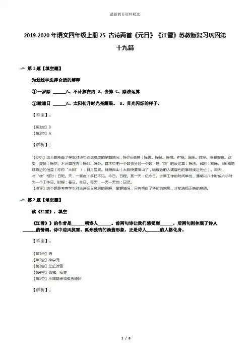 2019-2020年语文四年级上册25 古诗两首《元日》《江雪》苏教版复习巩固第十九篇