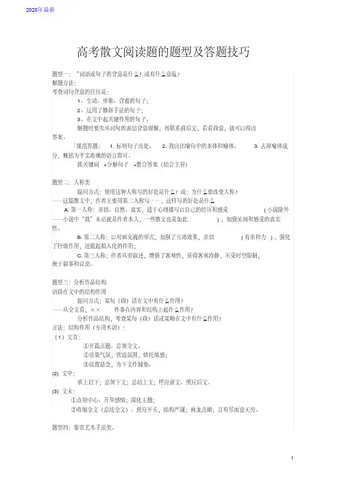 2020高考散文阅读题的题型及答题技巧