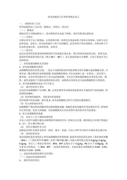 食用油脂的卫生和管理规定范文