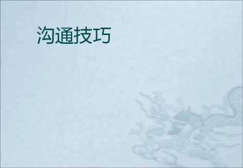 沟通的技巧与艺术课件
